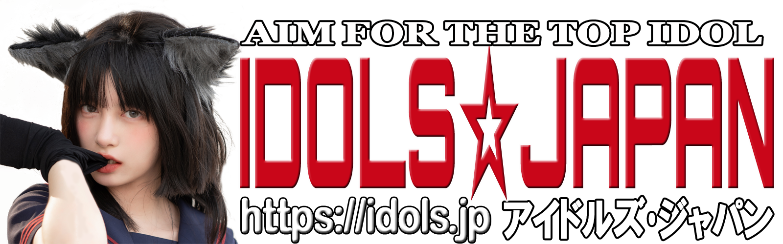 IDOLS JAPAN／アイドルズ・ジャパン／日本のアイドルを世界に発信！